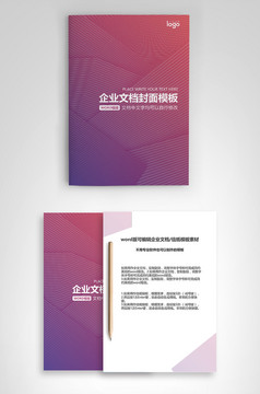 封面设计word文档模板企业文档册子商务计划报告合同封面模板(无水印可编辑)风格28