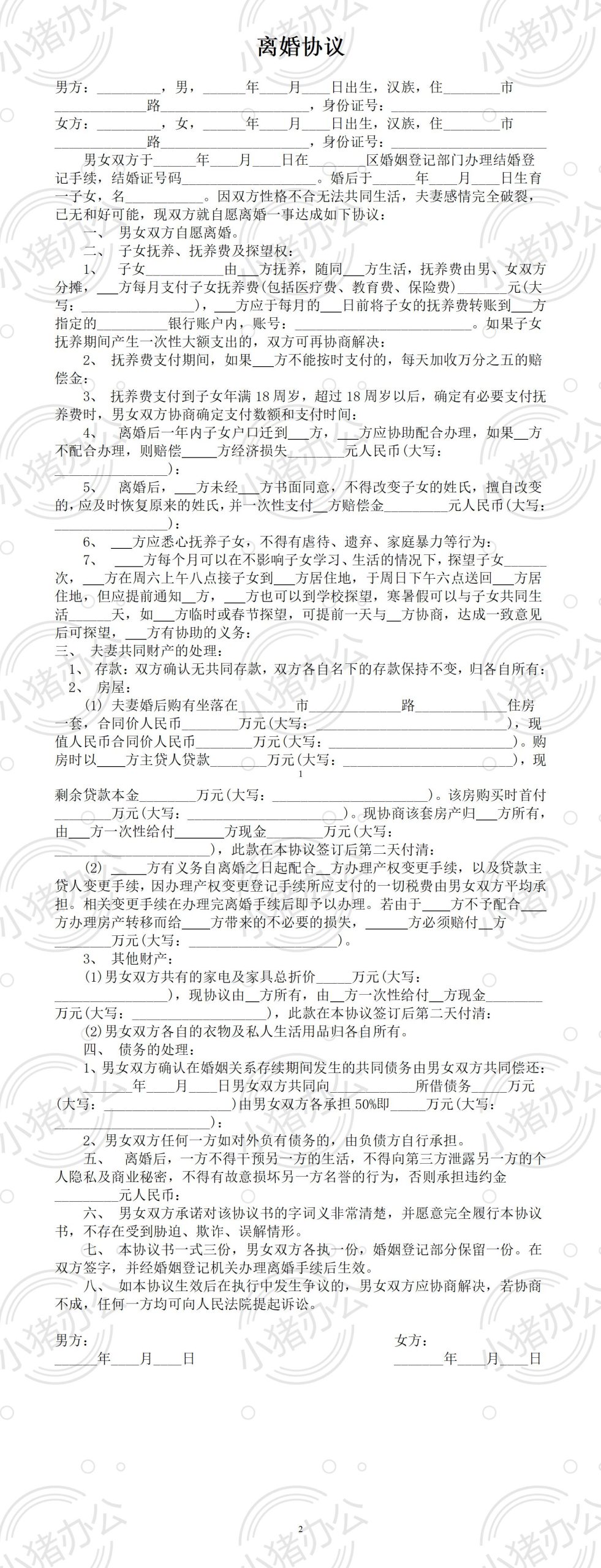 离婚协议债务平分合同（word模板无水印可编辑）