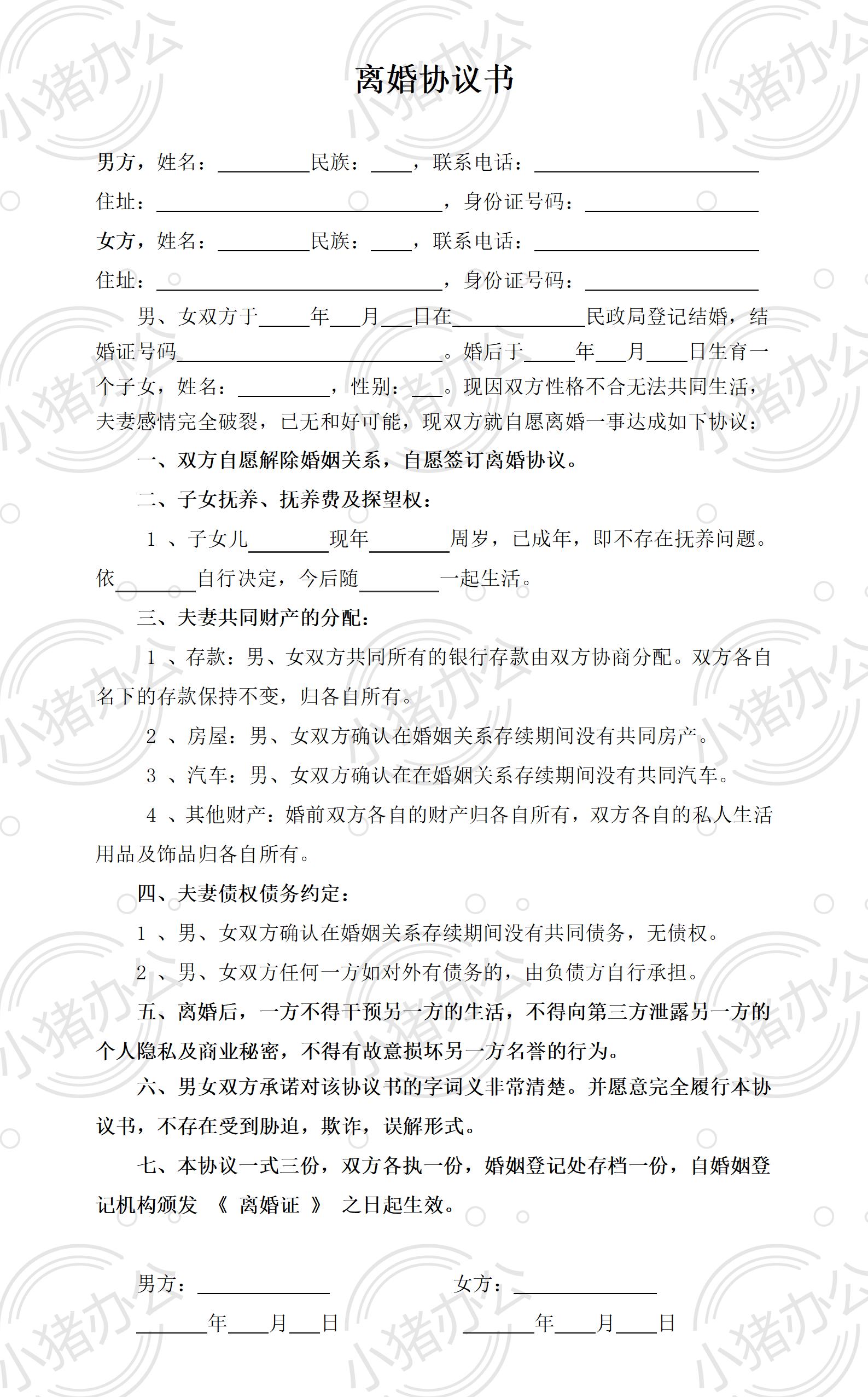 子女已成年离婚协议书1(word模板无水印可编辑)