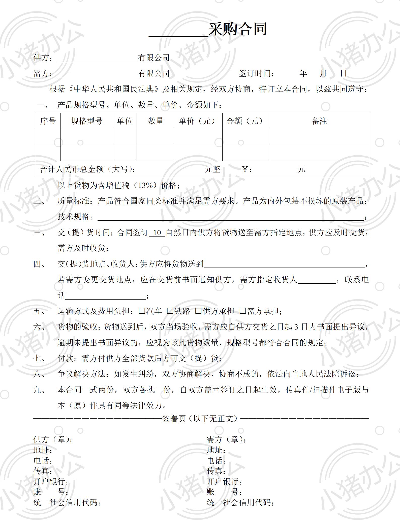 4-采购合同样本(word模板无水印可编辑)
