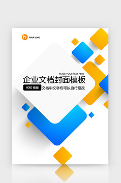 封面设计word文档模板企业文档册子商务计划报告合同封面模板(无水印可编辑)风格4