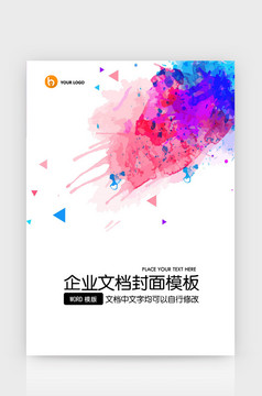 封面设计word文档模板企业文档册子商务计划报告合同封面模板(无水印可编辑)风格42
