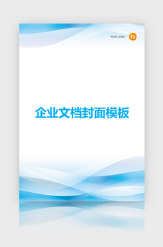 封面设计word文档模板企业文档册子商务计划报告合同封面模板(无水印可编辑)风格50