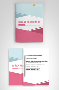 封面设计word文档模板企业文档册子商务计划报告合同封面模板(无水印可编辑)风格57