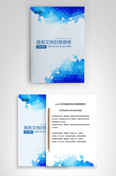封面设计word文档模板企业文档册子商务计划报告合同封面模板(无水印可编辑)风格59