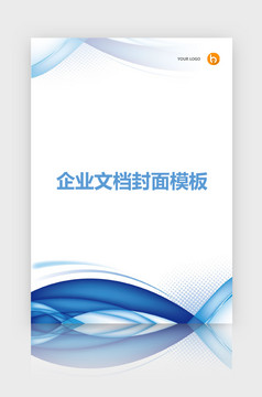 封面设计word文档模板企业文档册子商务计划报告合同封面模板(无水印可编辑)风格62