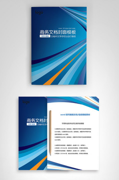 封面设计word文档模板企业文档册子商务计划报告合同封面模板(无水印可编辑)风格65