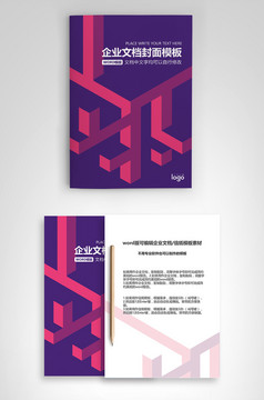 封面设计word文档模板企业文档册子商务计划报告合同封面模板(无水印可编辑)风格66