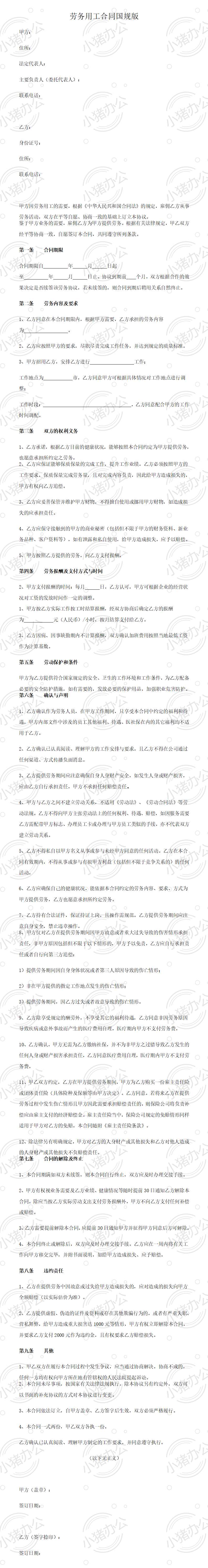 6劳务用工合同国规版(word模板无水印可编辑)