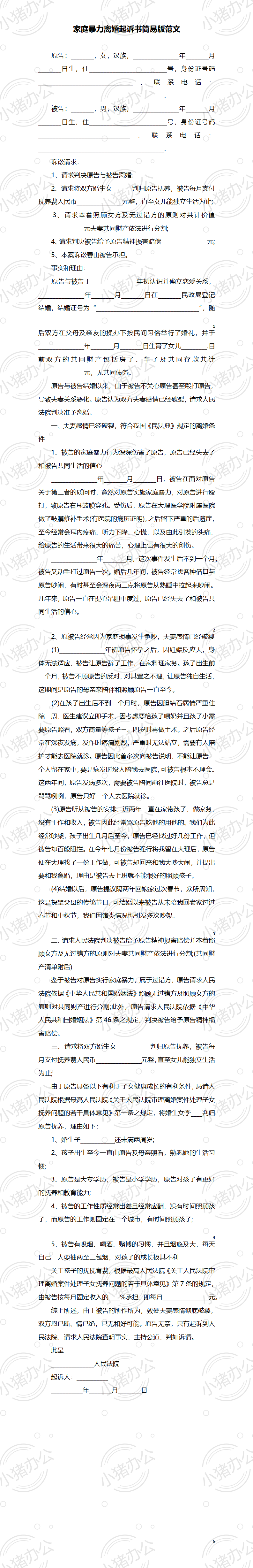 A1 家庭暴力离婚起诉书1(word模板无水印可编辑)