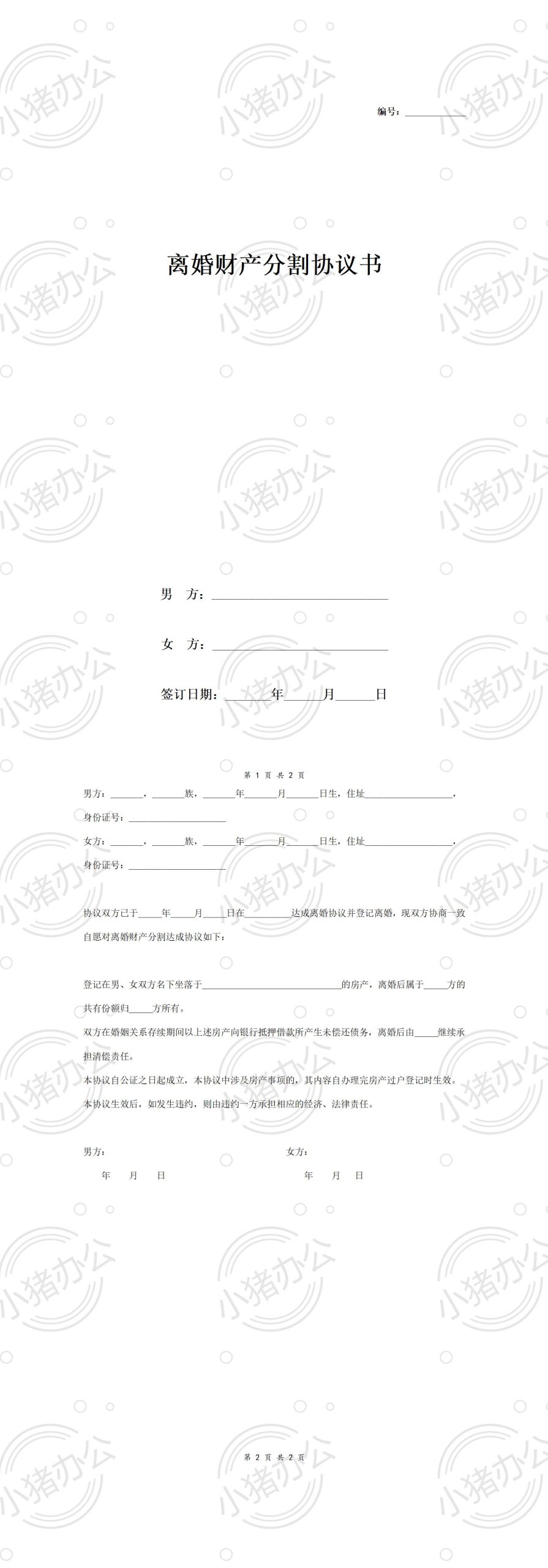A1 离婚财产分割协议书范本1 简版(word模板无水印可编辑)