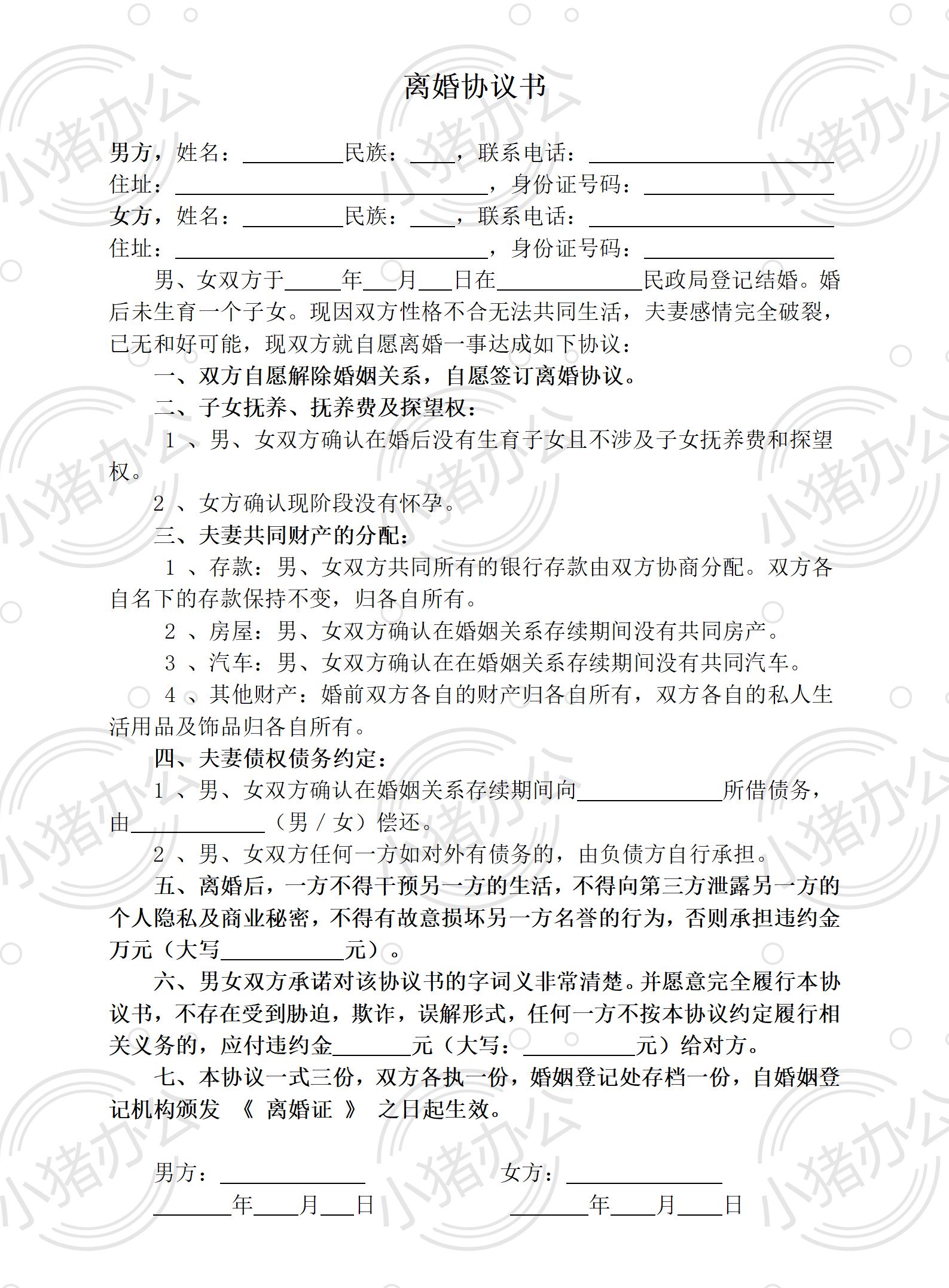A2 无子女无财产有债务离婚协议（word模板无水印可编辑）
