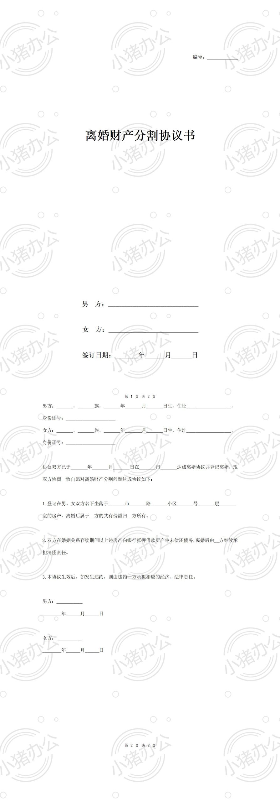A2 离婚财产分割协议书范本2 简洁版(word模板无水印可编辑)