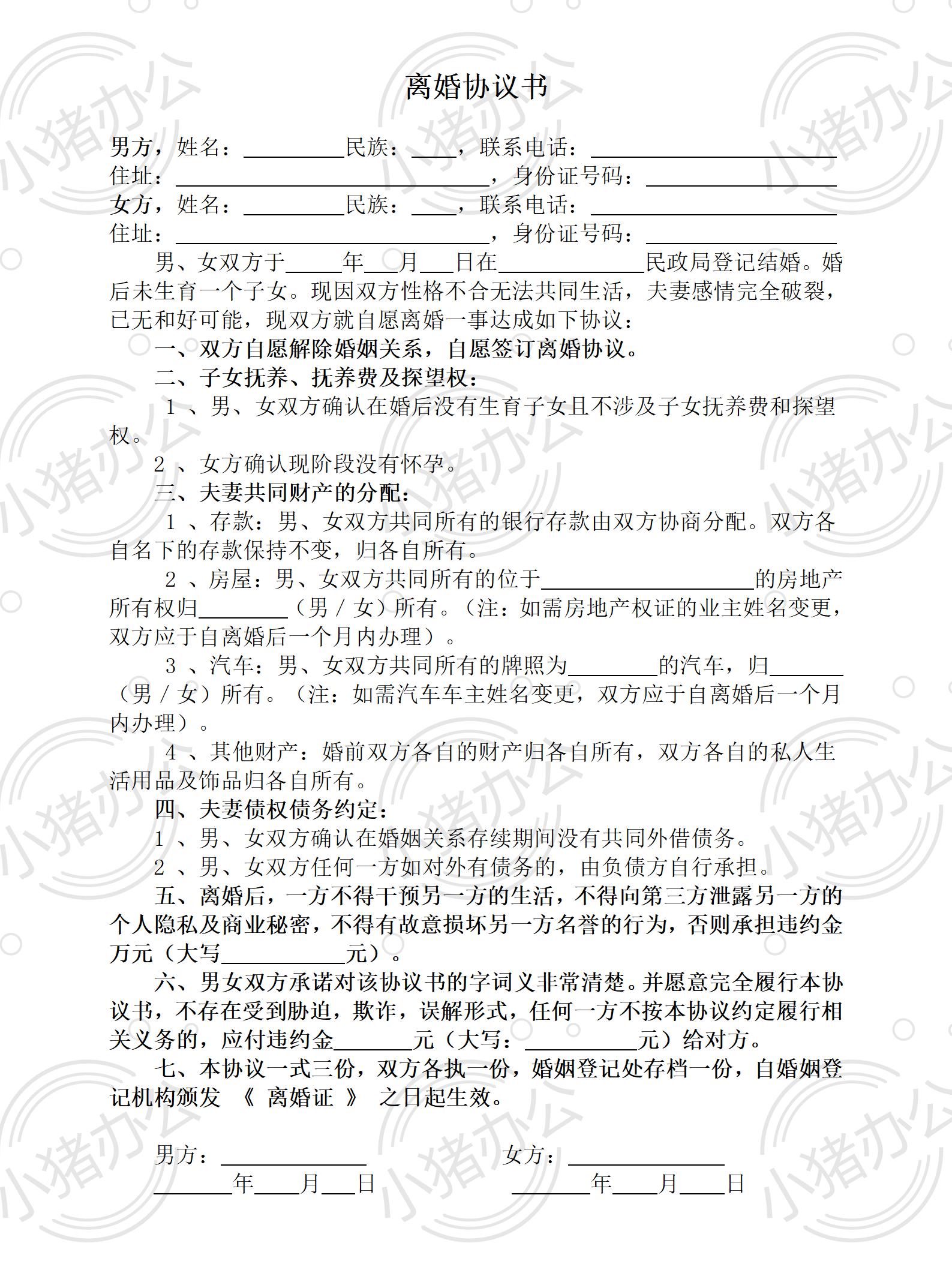 A3 无子女有财产无债务离婚协议(word模板无水印可编辑)