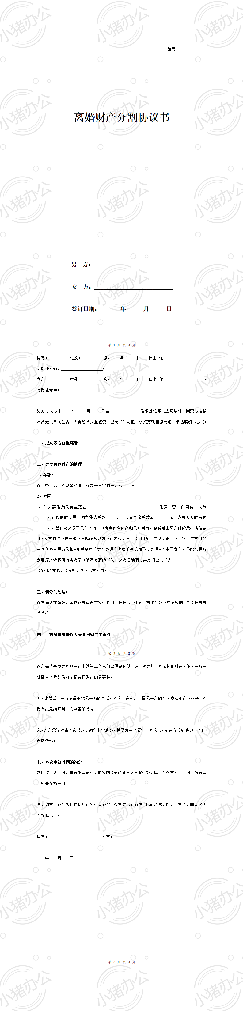A3 离婚财产分割协议书范本3 标准版(word模板无水印可编辑)