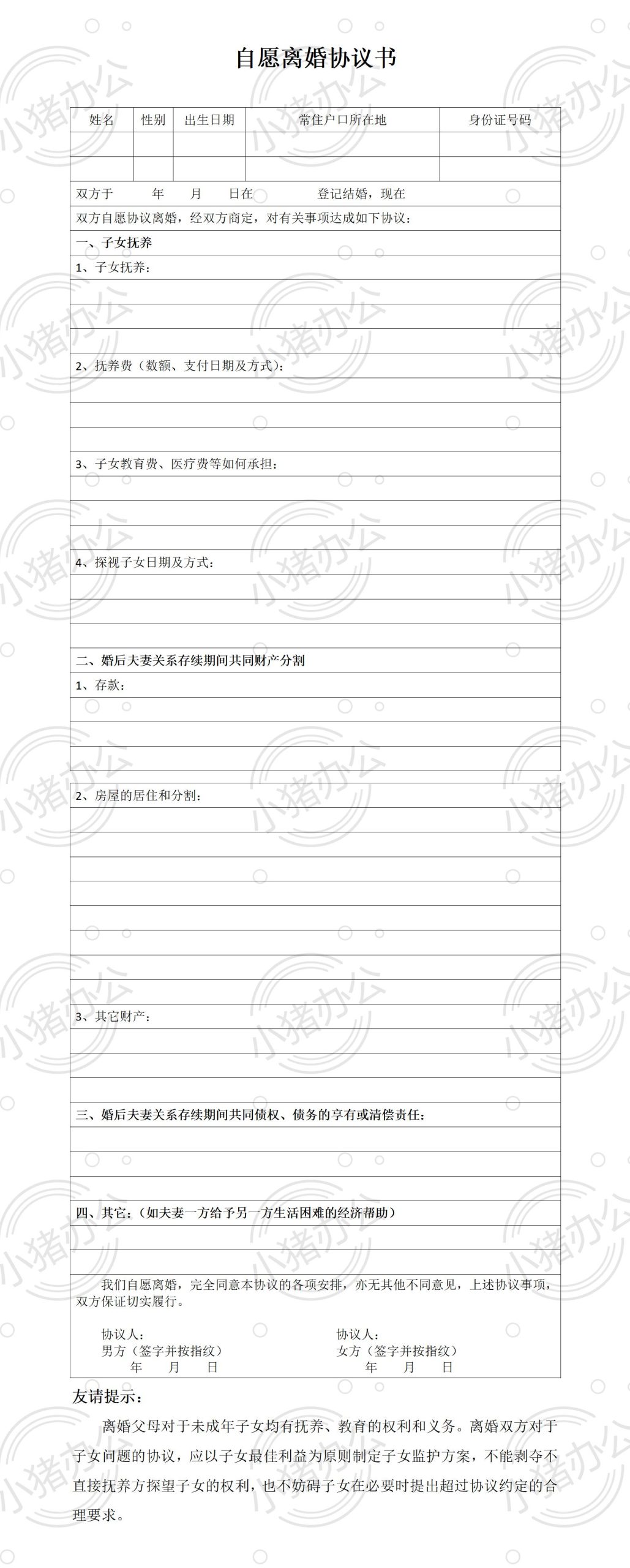 A3 自愿离婚协议书 (表格版)(word模板无水印可编辑)