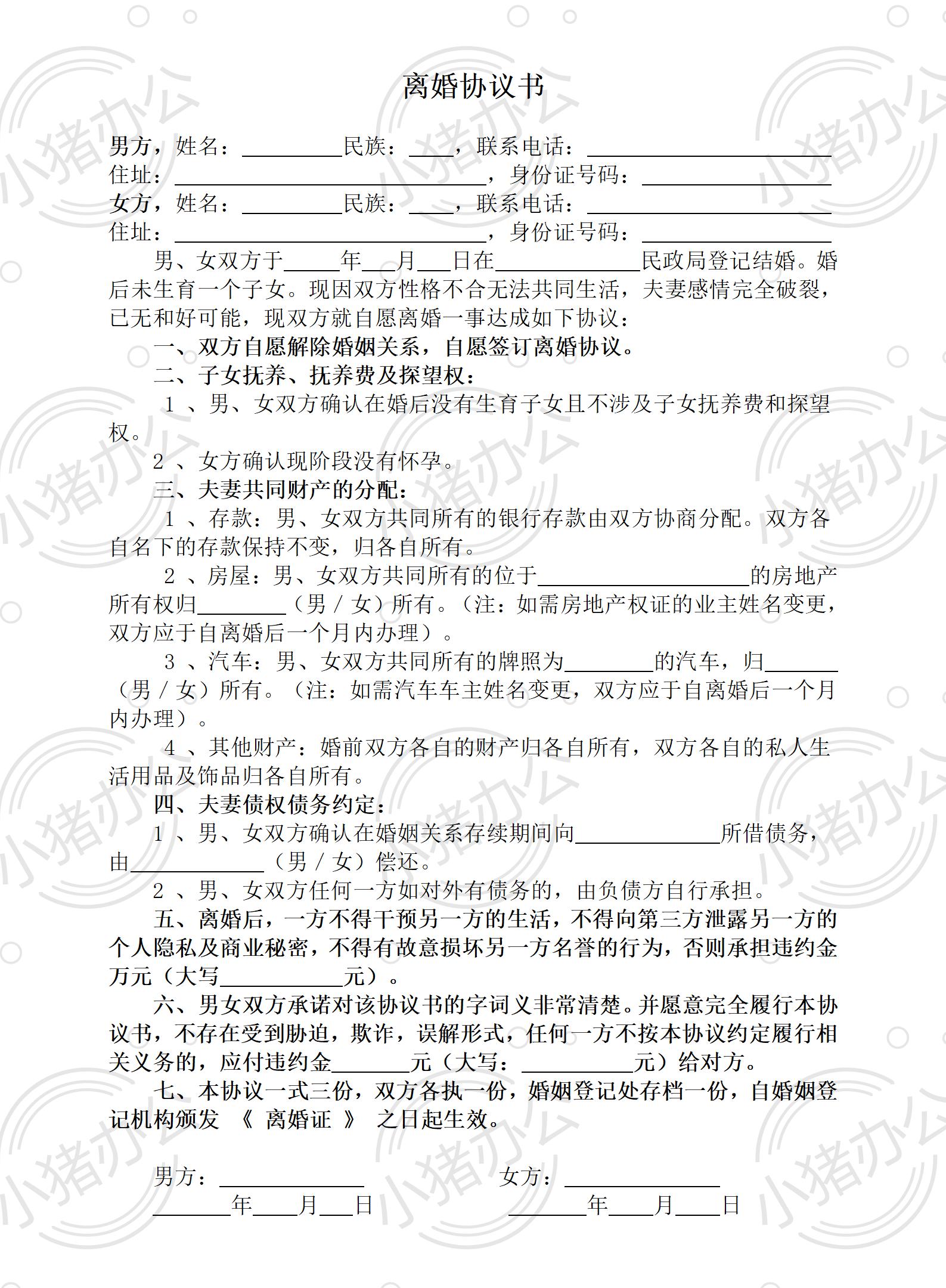 A4 无子女有财产有债务离婚协议(word模板无水印可编辑)