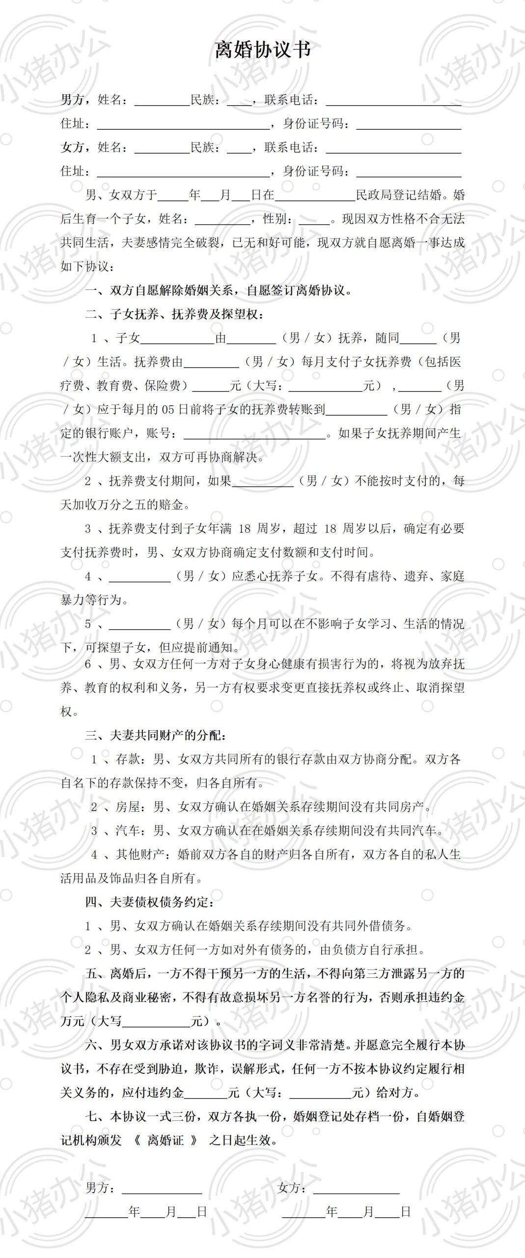 B1 无财产无债务1个子女离婚协议(word模板无水印可编辑)