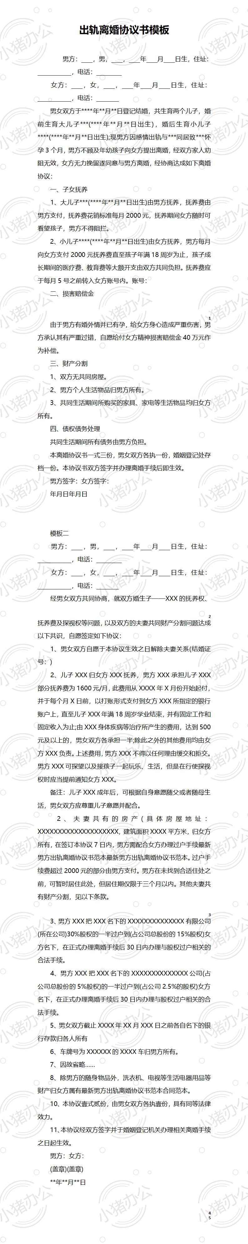 B2 婚内出轨离婚协议（模板二）（word模板无水印可编辑）