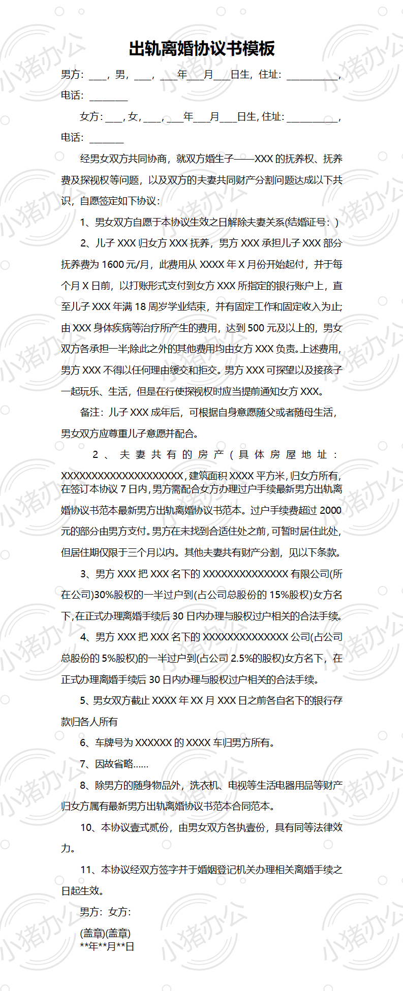 B3 婚内出轨离婚协议（模板三）（word模板无水印可编辑）