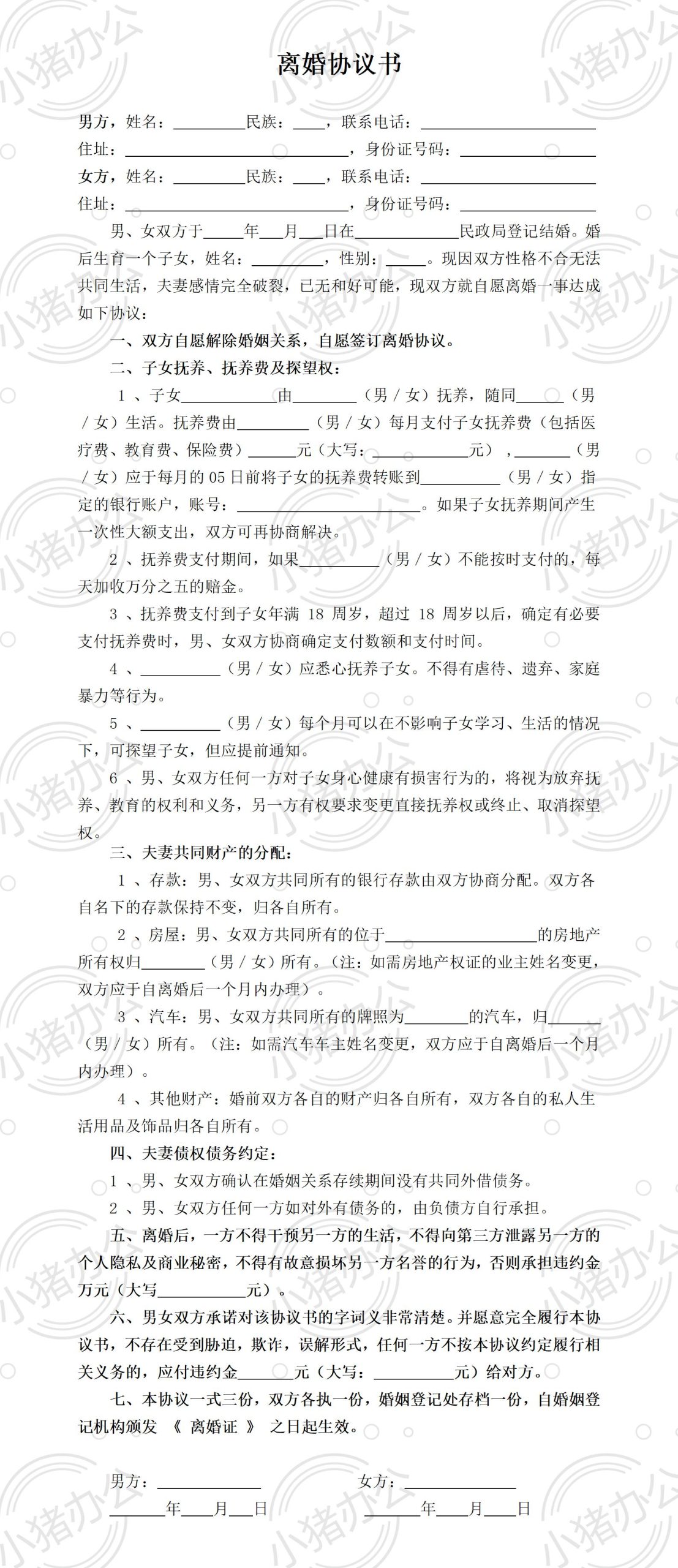B3 有财产无债务1个子女离婚协议(word模板无水印可编辑)