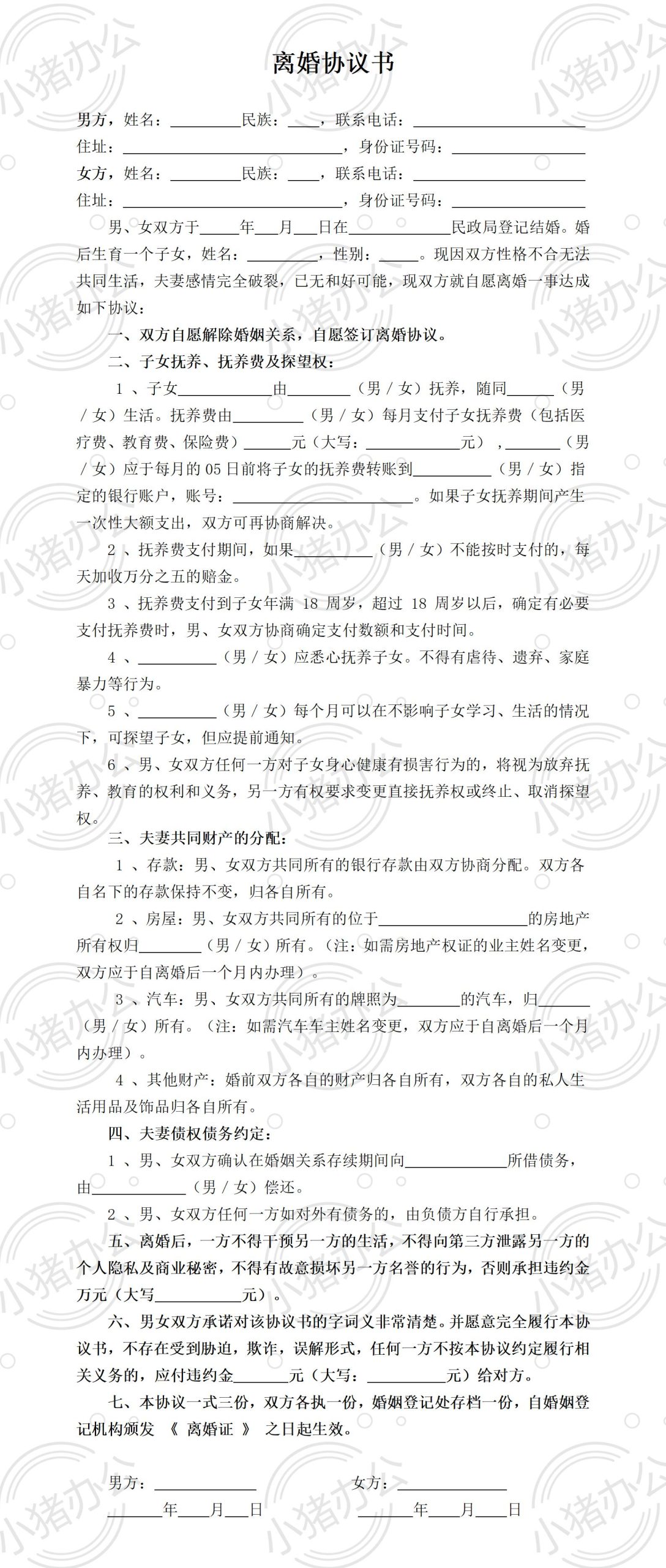 B4 有财产有债务1个子女离婚协议(word模板无水印可编辑)