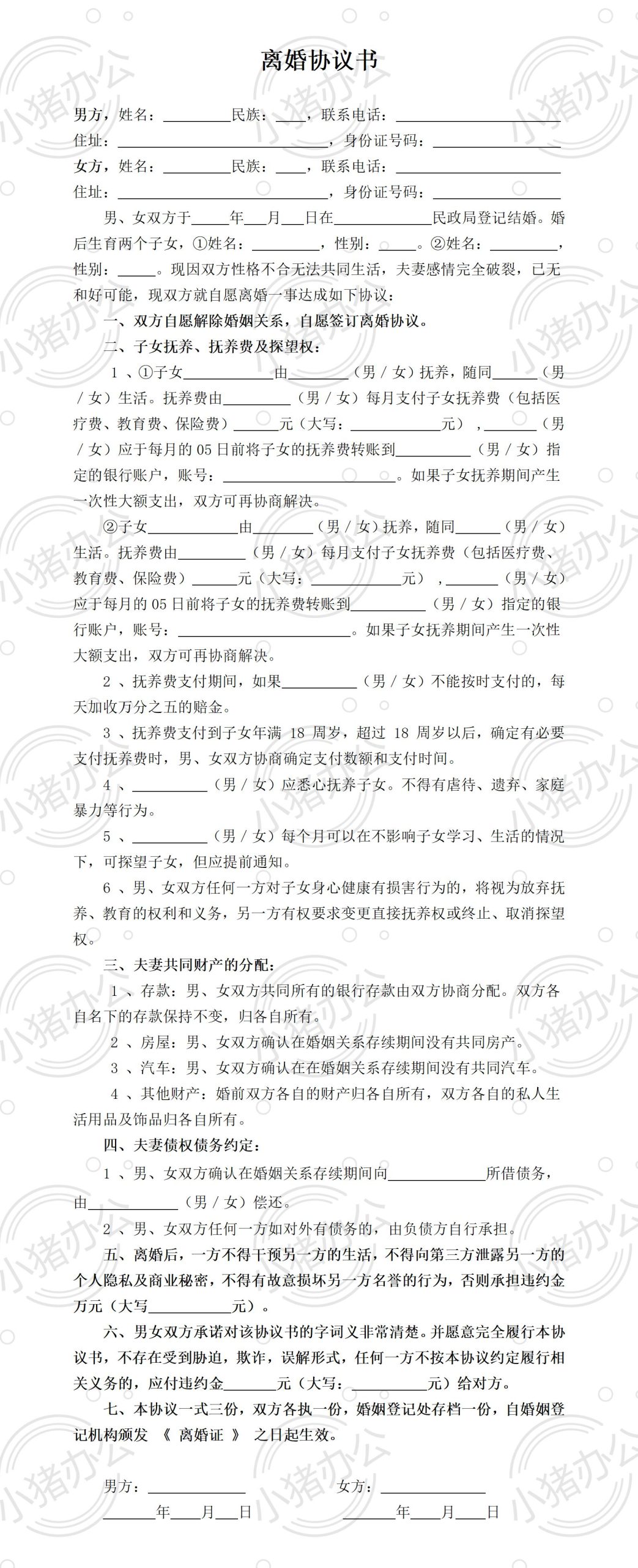 C2 无财产有债务2个子女离婚协议(word模板无水印可编辑)