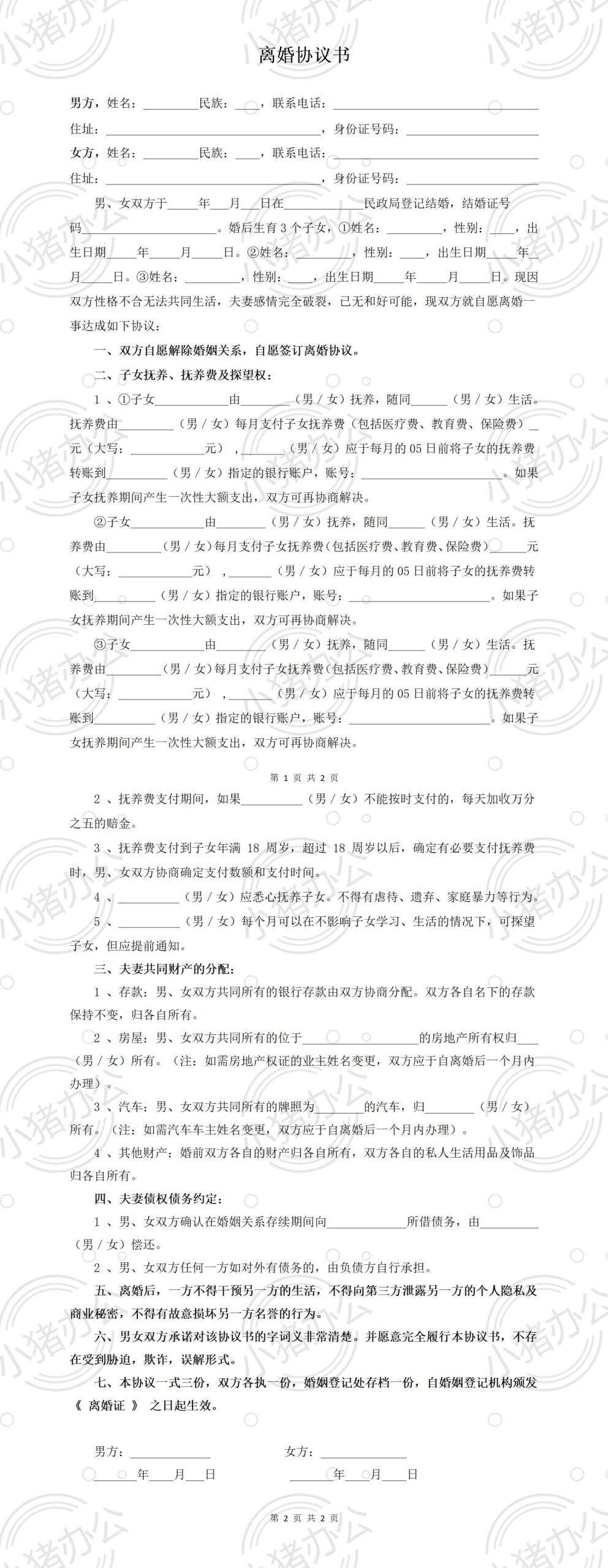 D4 有财产有债务3个子女离婚协议(word模板无水印可编辑)