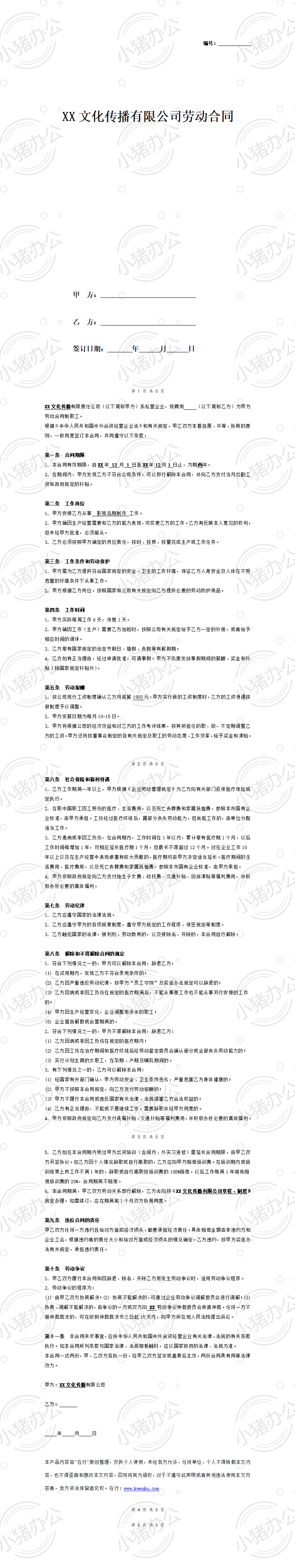 XX文化传播公司劳动合同(word模板无水印可编辑)