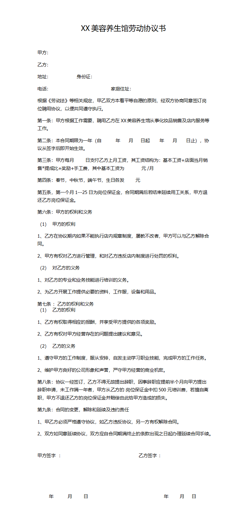XX美容养生馆劳动协议书（word模板无水印可编辑）
