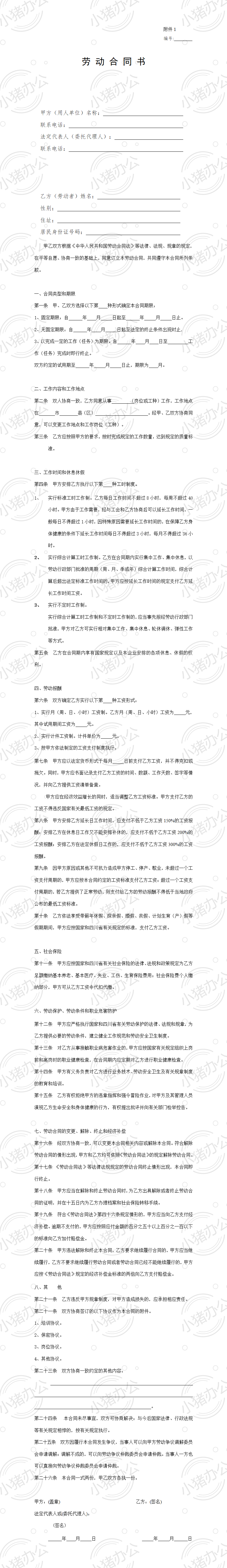 一般企业正规–劳动合同模板（word模板无水印可编辑）