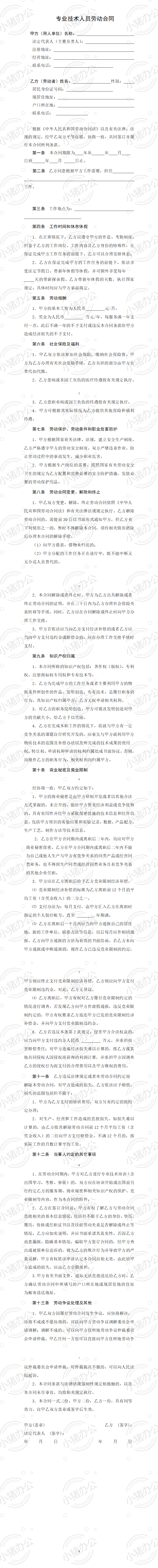 专业技术人员劳动合同(word模板无水印可编辑)