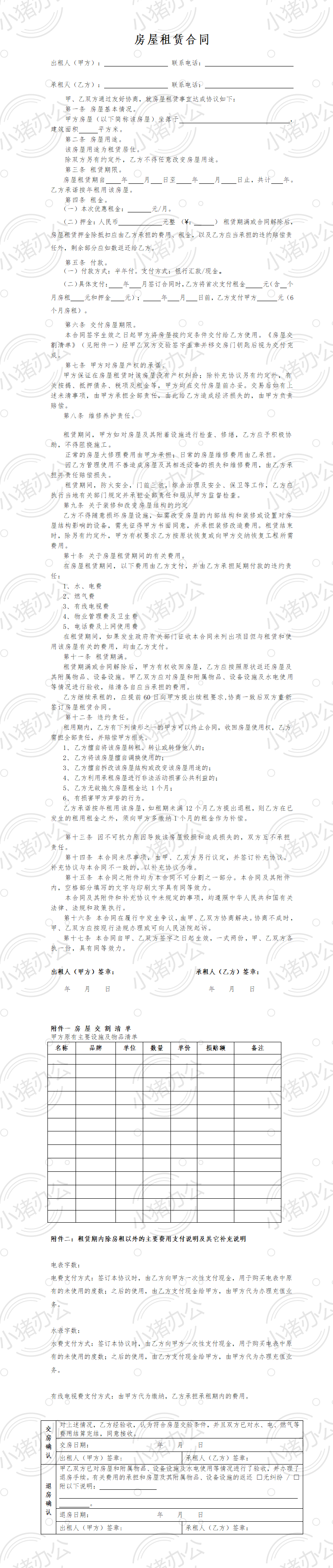 个人房屋出租协议（word模板无水印可编辑）