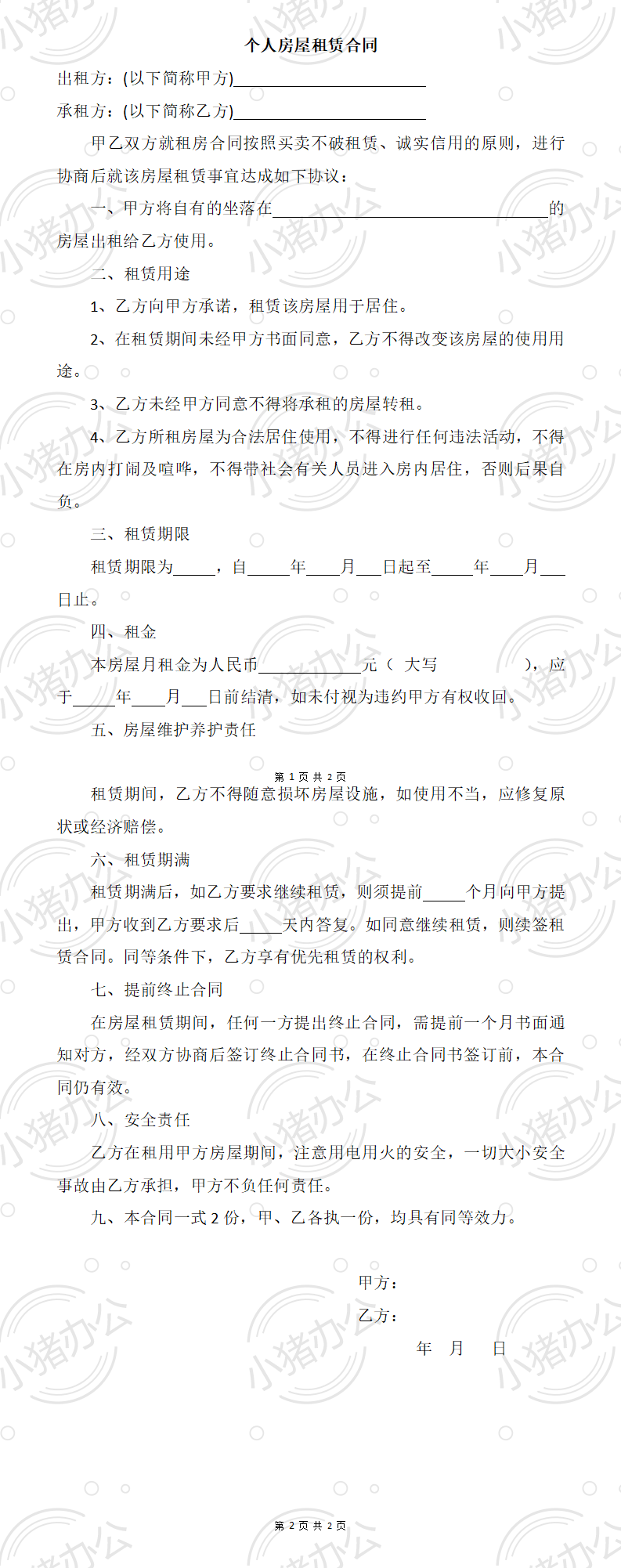 个人房屋租赁合同(word模板无水印可编辑)