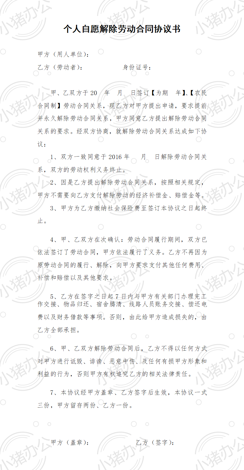 个人自愿解除劳动合同协议书(word模板无水印可编辑)