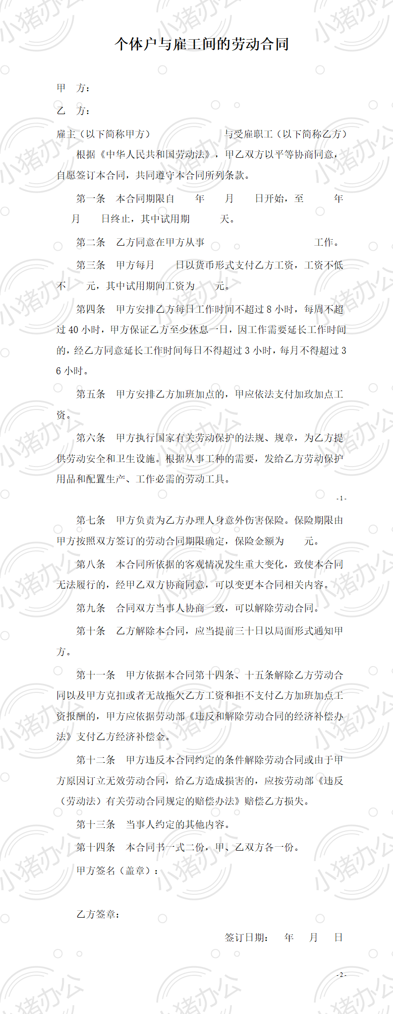 个体户与雇工间的劳动合同(word模板无水印可编辑)