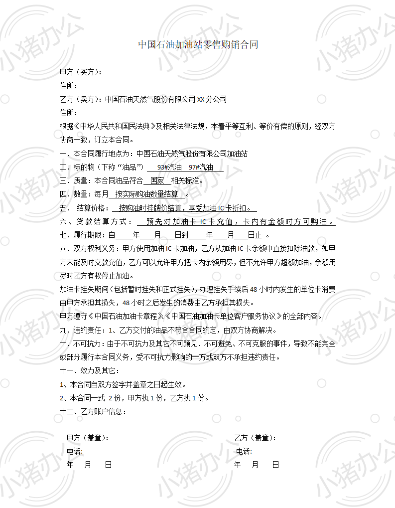 中石油购油卡合同(word模板无水印可编辑)