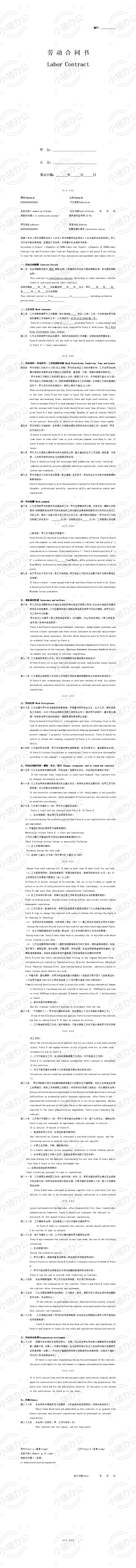 中英文固定期限劳动合同文本(word模板无水印可编辑)