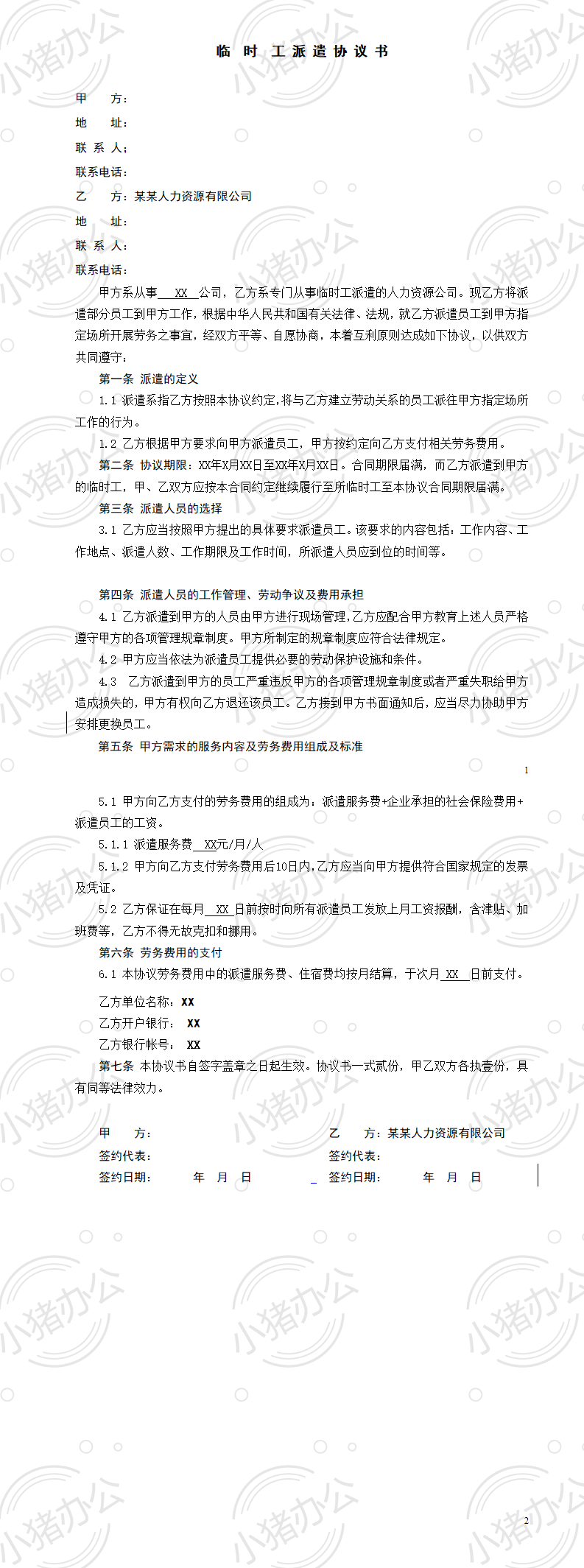 临时劳务派遣协议(word模板无水印可编辑)