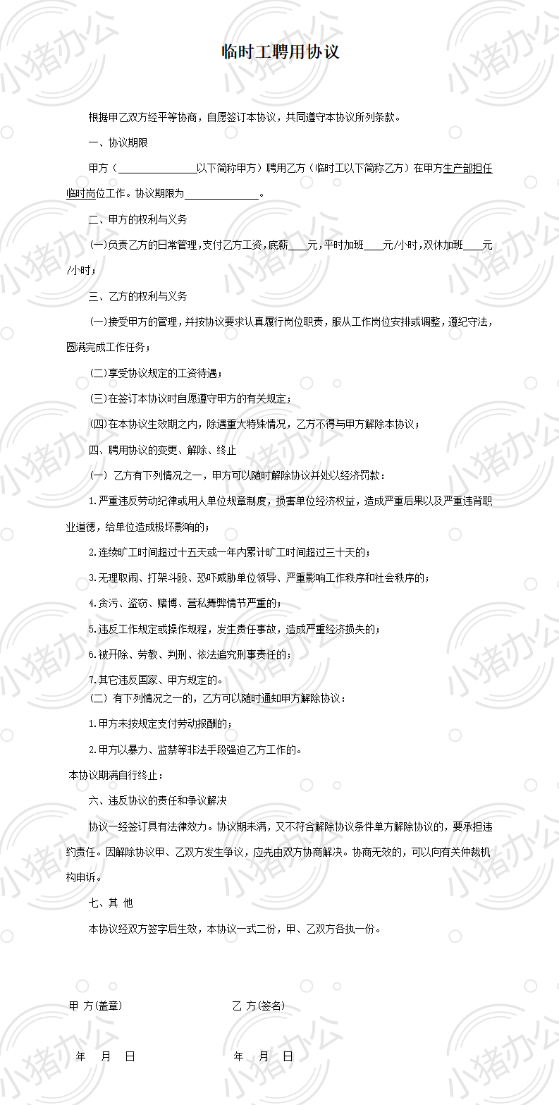 临时工劳务协议(word模板无水印可编辑)