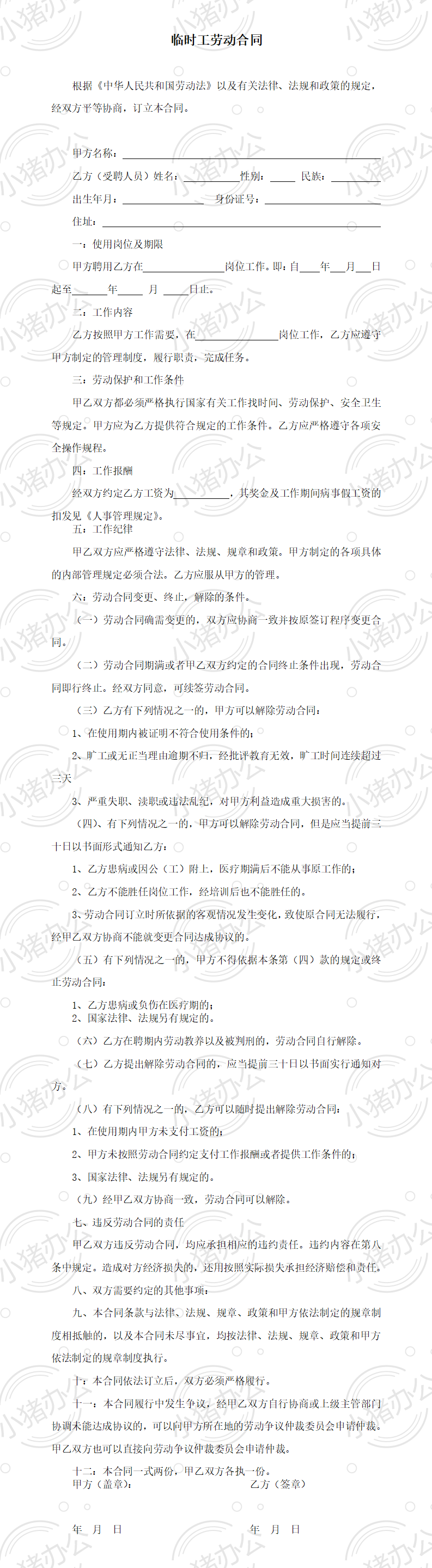 临时工劳务合同(word模板无水印可编辑)