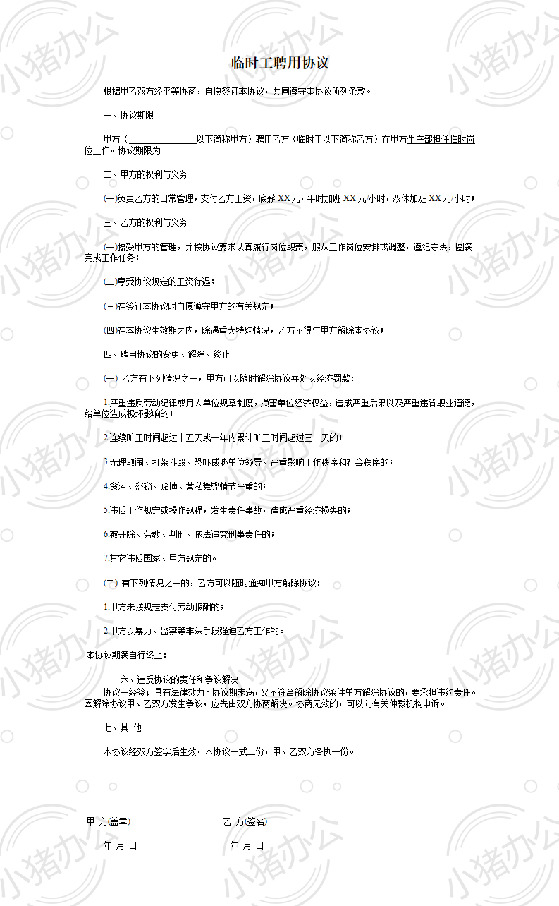 临时工协议(word模板无水印可编辑)
