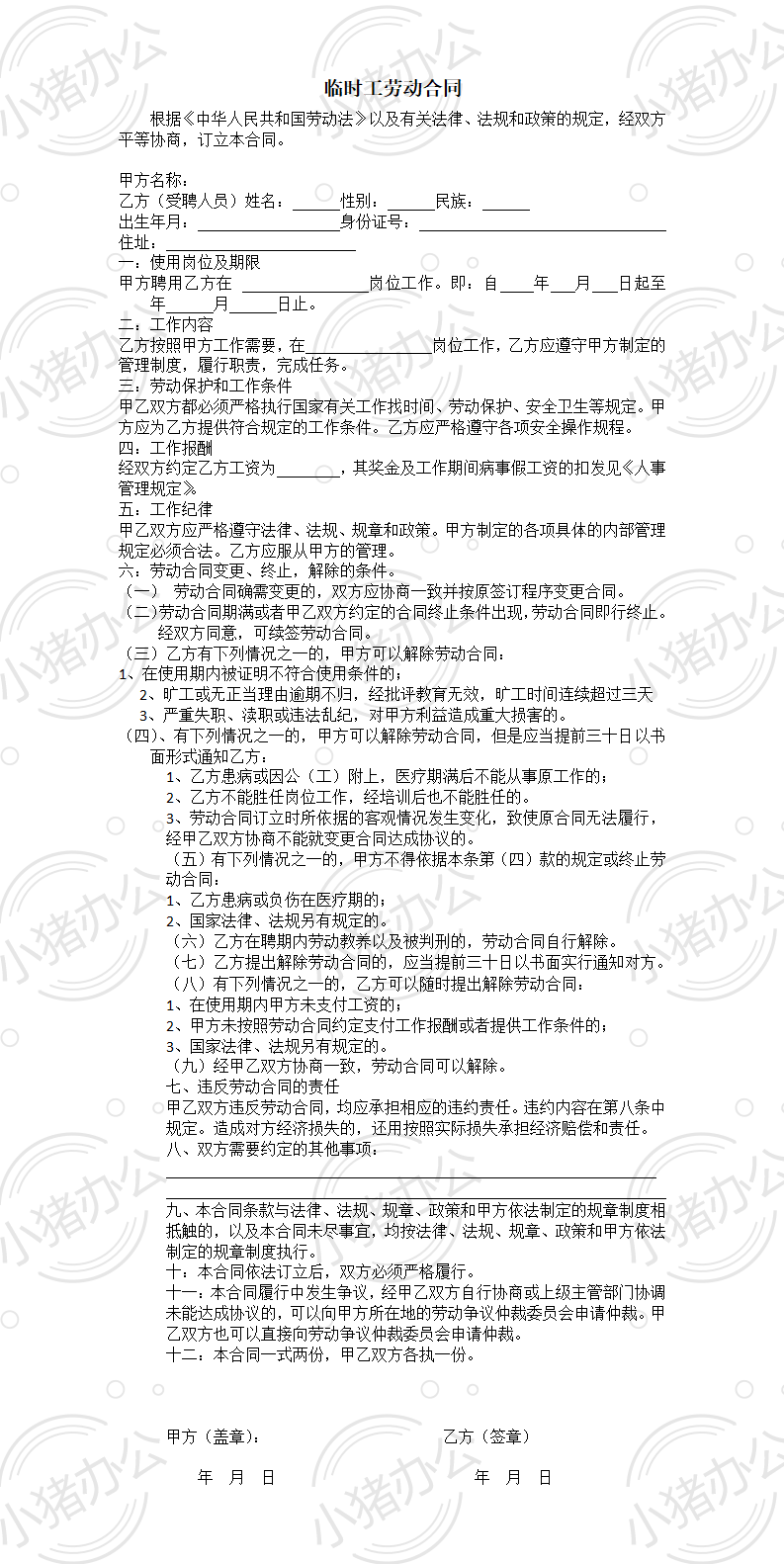 临时工合同(word模板无水印可编辑)