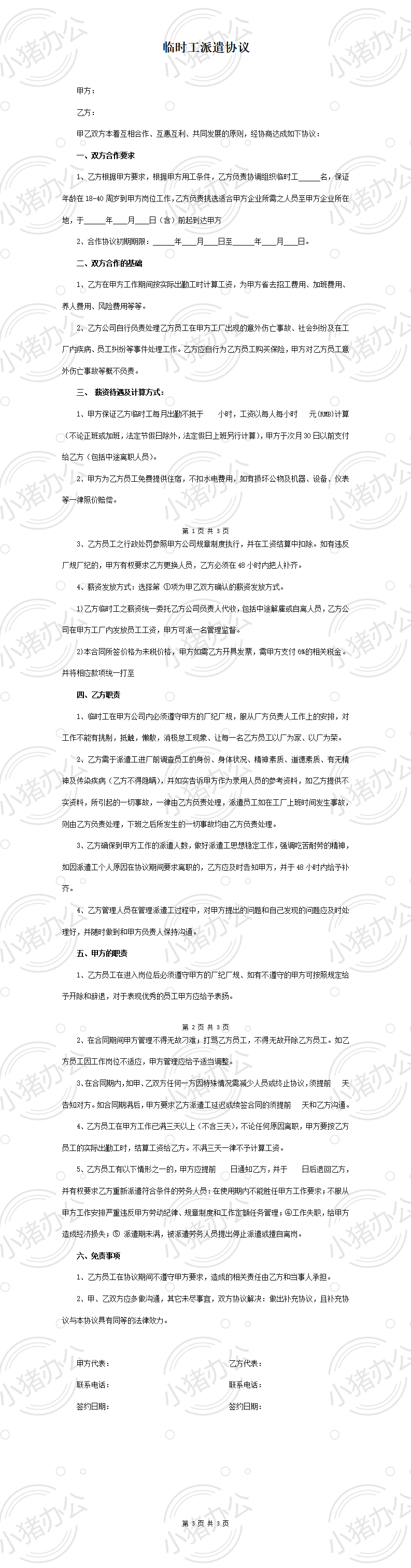 临时工派遣协议(word模板无水印可编辑)