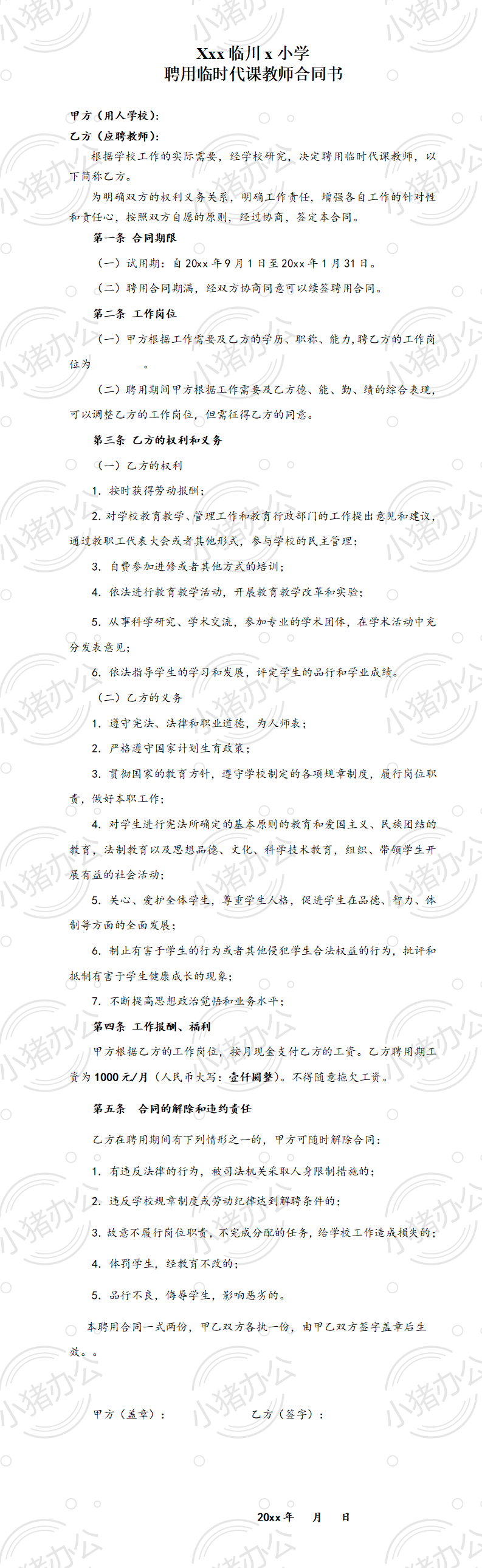 临时教师聘用合同书(word模板无水印可编辑)