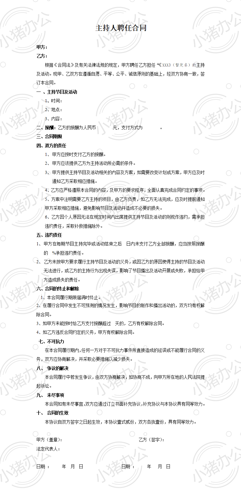 主持人聘任合同(word模板无水印可编辑)