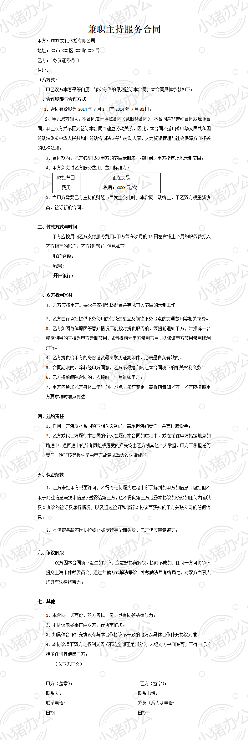 主持兼职合同(范本)(word模板无水印可编辑)
