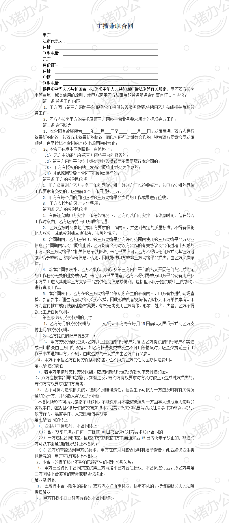 主播兼职合同(word模板无水印可编辑)