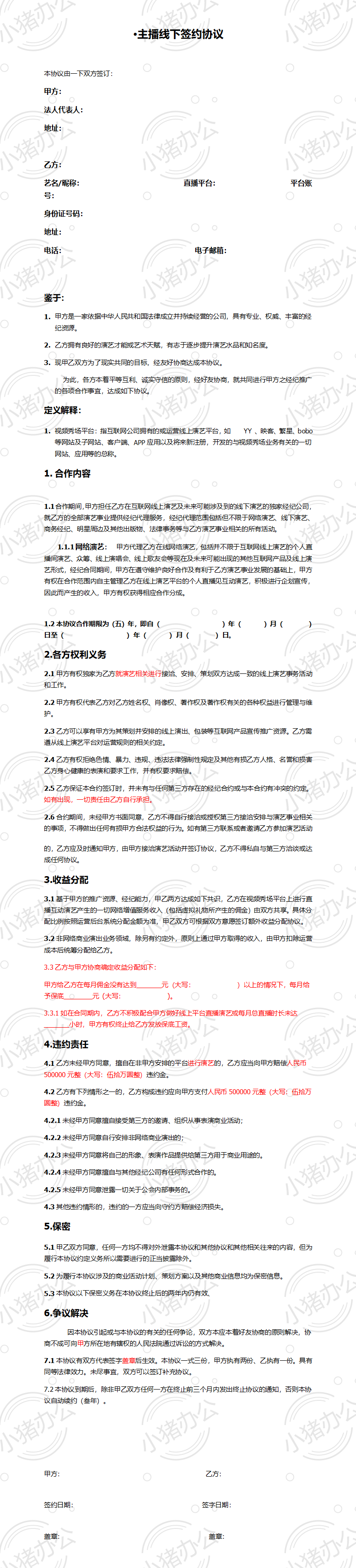 主播线下签约协议(word模板无水印可编辑)