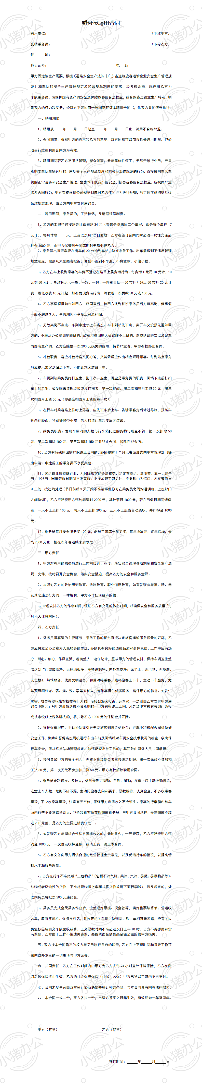 乘务员聘用合同(word模板无水印可编辑)